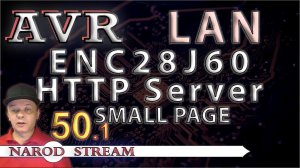 Программирование МК AVR. Урок 50. LAN. ENC28J60. HTTP Server. Малая страница. Часть 1