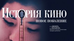 История кино: новое поколение / The Story Of Film: A New Generation (2021)