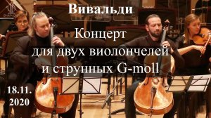 Вивальди, Концерт для двух виолончелей и струнных G-moll, 18.11.2020
