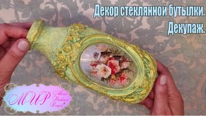 Декор стеклянной бутылки. Декупаж. Ручная работа.