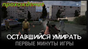 Оставшийся Умирать (Left To Die) первый взгляд