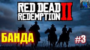 Red Dead Redemption 2/Обзор/Полное прохождение#3/Банда