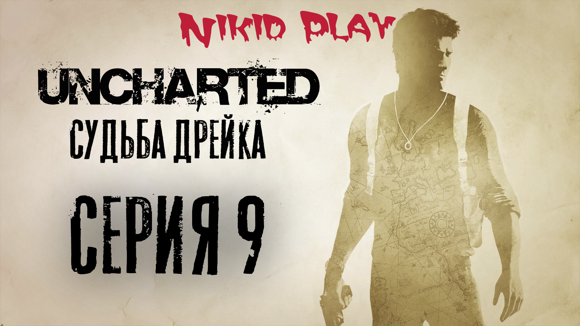 Uncharted 1 судьба Дрейка прохождение серия 9