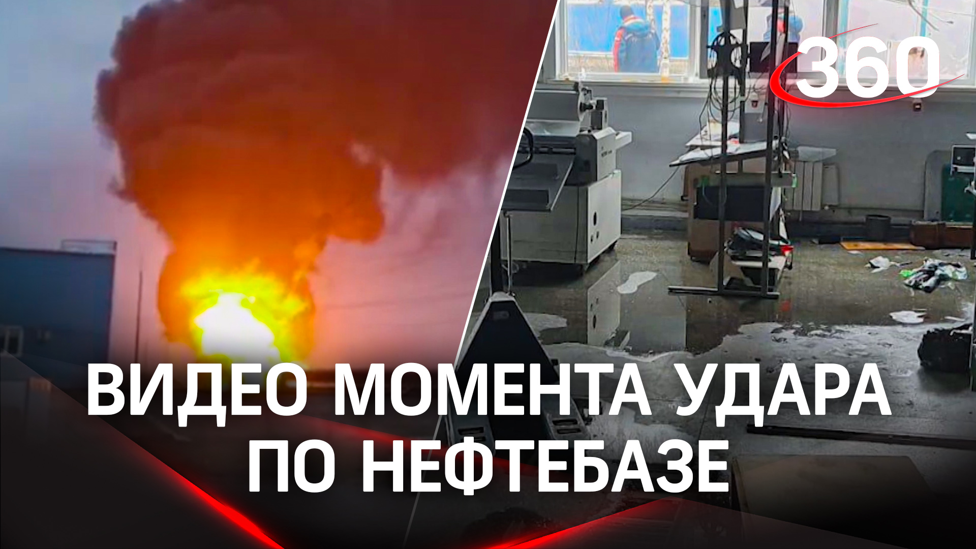 Обстрелы нефтебазы и типографии в Белгороде украинскими вертолётами. Видео момента удара