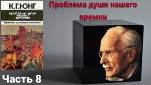 Аудиокнига "Проблема души нашего времени" Карла Густава Юнга. Часть 8.