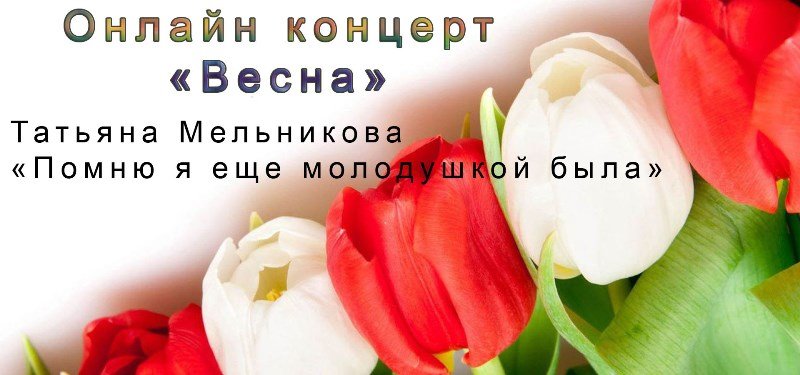 Татьяна Мельникова - "Помню я еще молодушкой была" (Концерт "Весна")