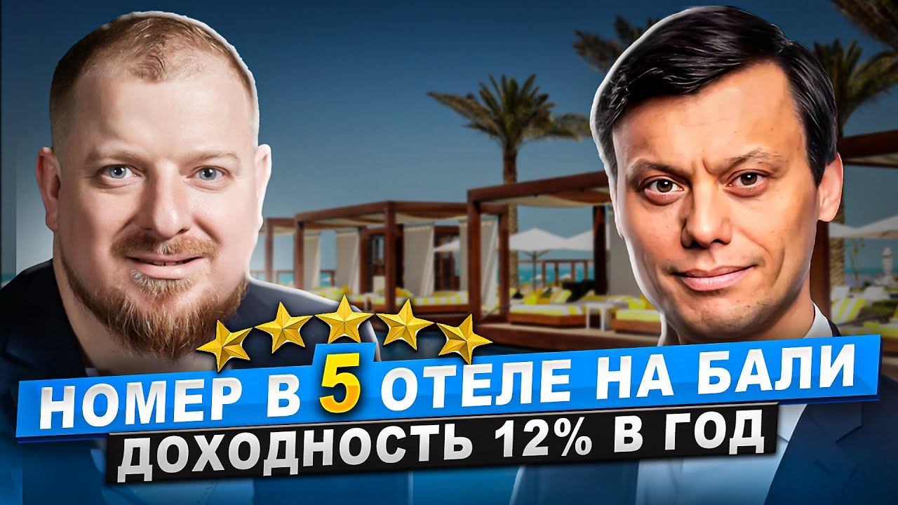 Руслан Сухий: как безопасно и доходно инвестировать на Бали? Перспективы строительства в России