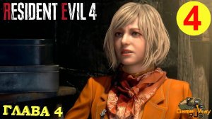 RESIDENT EVIL 4 Remake #4 ? PS5 ГЛАВА 4. Прохождение на русском.