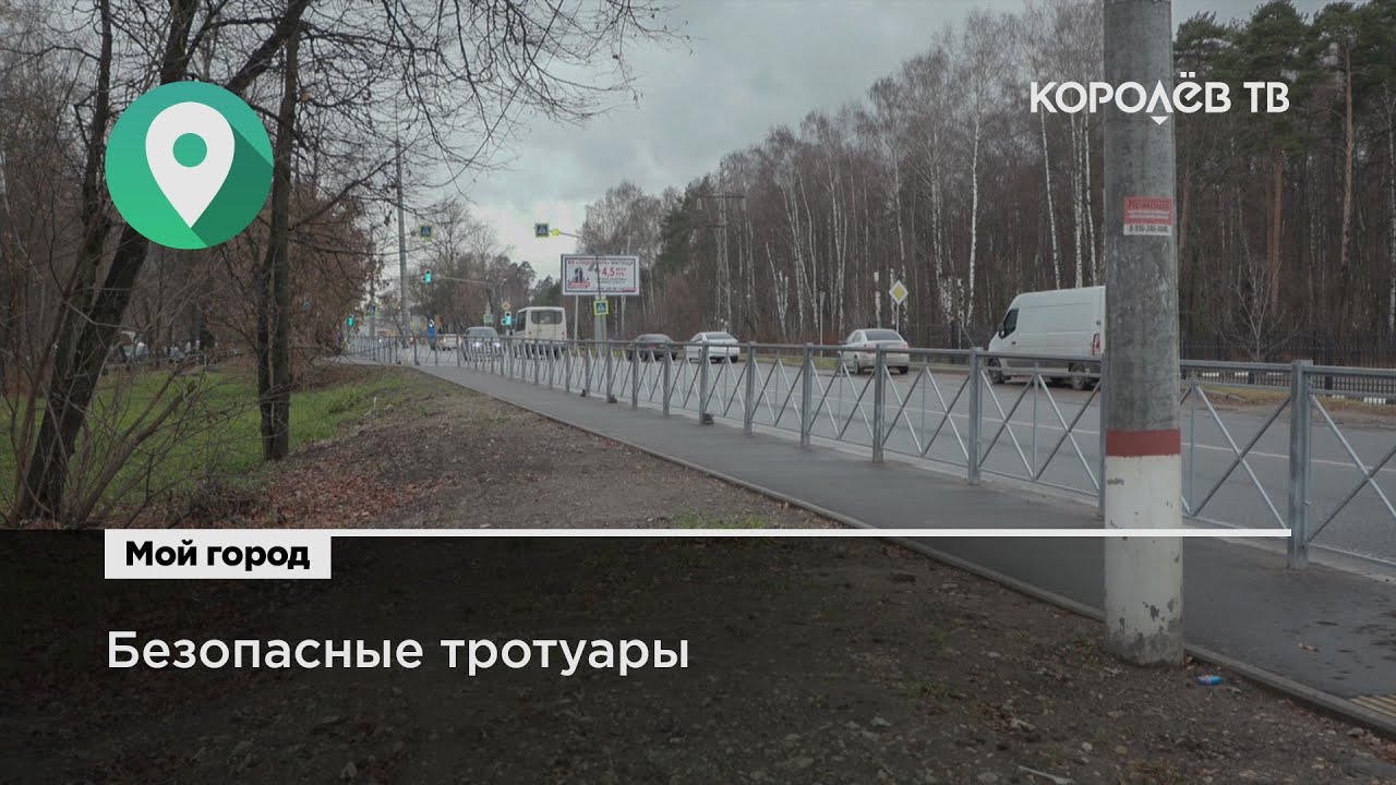 Безопасные тротуары. Болшевское шоссе Москва район. Вдоль шоссе в Отрадном тротуар. Пешеходная дорога через весь Королев. Детский сад Болшевское шоссе.