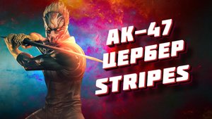 CrossFire ➤ АК-47 Цербер Stripes
