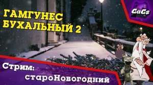 СтароНовогодний и Уютный | Infamous Second Son | СТРИМ