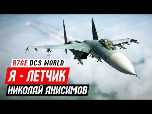 Я — Летчик (Николай Анисимов, DCS World).