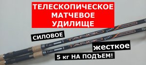 УНИВЕРСАЛЬНОЕ СИЛОВОЕ МАТЧЕВОЕ УДИЛИЩЕ. ТЕЛЕСКОПИЧЕСКИЙ МАТЧ. Удилище матчевое COLMIC TANGO PRO