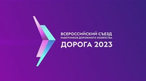 «Дорога 2023». Итоговый видеодневник.