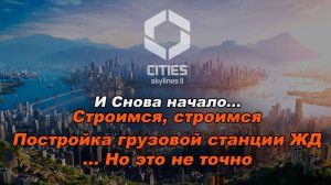 Начало нового города. Игра Cities Skylines 2