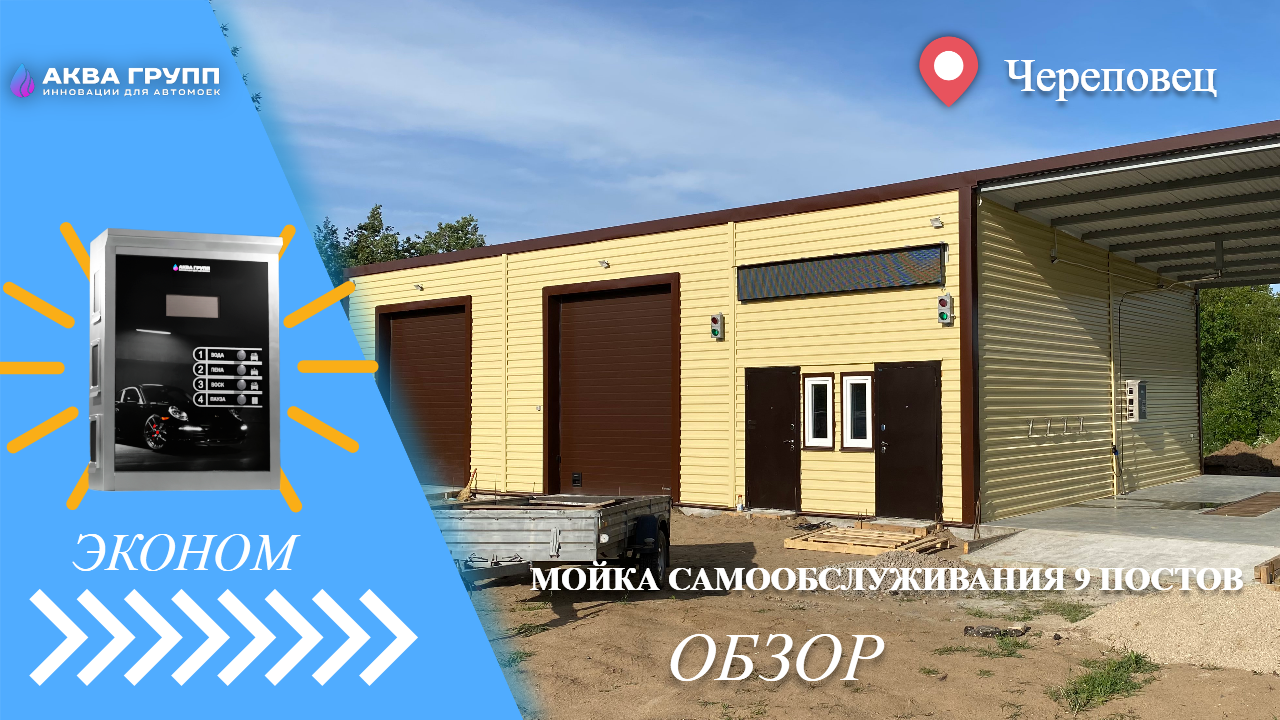Автомойка самообслуживания,на три поста, г.Череповец.
Обзор оборудования от производителя.