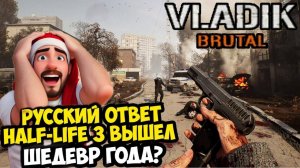 [Русский Шедевр Half-Life] | VLADIK BRUTAL