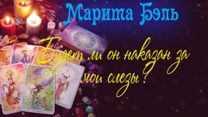 Будет ли ОН наказан за мои слезы?