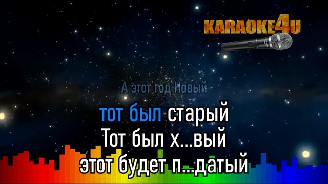 Новый год | VESNA305 | Кавер минус