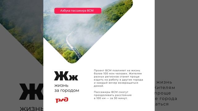 Азбука ВСМ — Ж