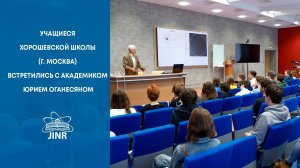 Учащиеся Хорошевской школы (г. Москва) встретились с академиком Юрием Оганесяном