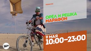 Орел и решка. Марафон. 9 мая 10:00-23:00