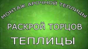 Сборка торцов у любой арочной теплицы