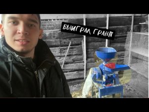 ВЫИГРАЛ ГРАНТ НА КРОЛИКОВОДСТВО/БИЗНЕС В ДЕРЕВНЕ/ЧТО ПОКУПАТЬ