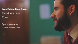 Иностранцы о русском языке и литературе - Хуан Пабло Дуке Энао (Колумбия)