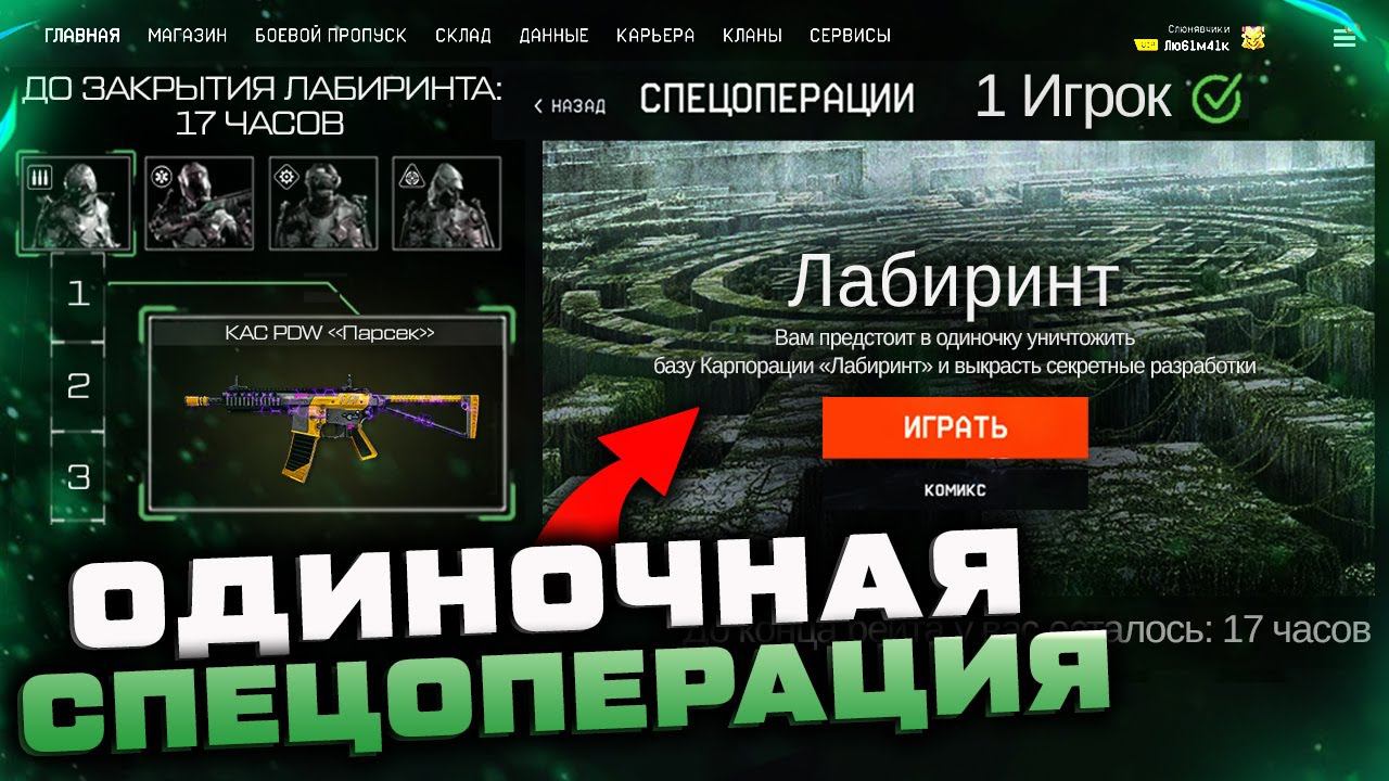 НОВАЯ СПЕЦОПЕРАЦИЯ НА 1 ИГРОКА ВЫЖИВИ ЛАБИРИНТ WARFACE - Одиночная Миссия, Играем за Оберона