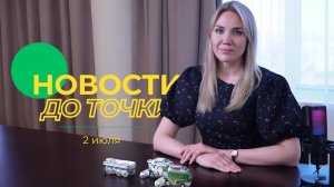 Новости до точки. Выпуск №10