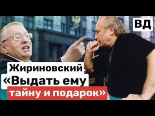 4. Секреты и тайны Жириновского!