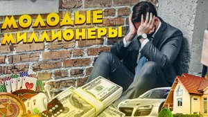 МОЛОДЫЕ МИЛЛИОНЕРЫ - ЧТО СКРЫВАЕТСЯ ЗА ПРАЗДНИЧНОЙ ВЫВЕСКОЙ?
