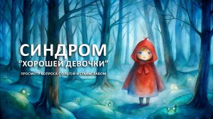 Синдром "Хорошей девочки" | Просмотр вопроса с Ольгой и Станиславом