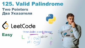 Valid Palindrome | Решение на Python | LeetCode 125