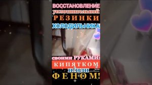 Реанимируем уплотнительную резинку ХОЛОДИЛЬНИКА СВОИМИ РУКАМИ с ПОМОЩЬЮ кипятка и/или обычного ФЕНА