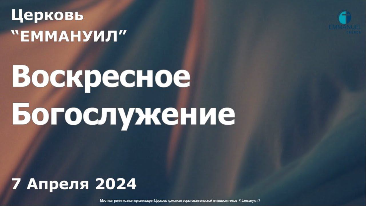 Воскресное Богослужение. 7 апреля 2024 г.
