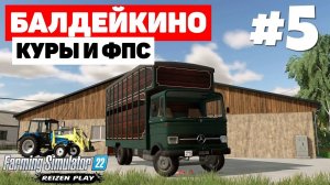 Farming Simulator 22: Балдейкино - Дело в МТЗ? #5