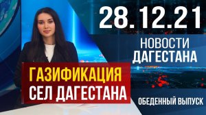 Новости Дагестана | Обеденный выпуск за 28.12.2021 года