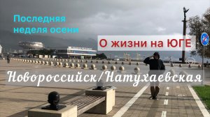 ЖИЗНЬ на ЮГЕ. Последняя неделя осени. Натухаевская