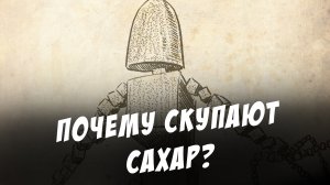 Куда пропал сахар?