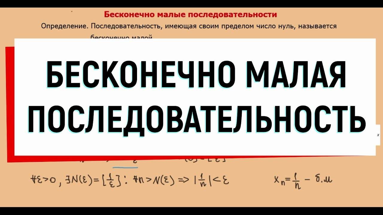 5. Бесконечно малая последовательность (бесконечно малая величина)