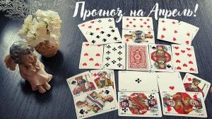 ЭТО ВАЖНО ЗНАТЬ!⚡  ЧЕГО ОЖИДАТЬ ОТ АПРЕЛЯ??