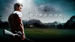 Стрелок 2007
