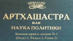 Комментарии к лекции № 1 (Отдел 1) "Артхашастра"