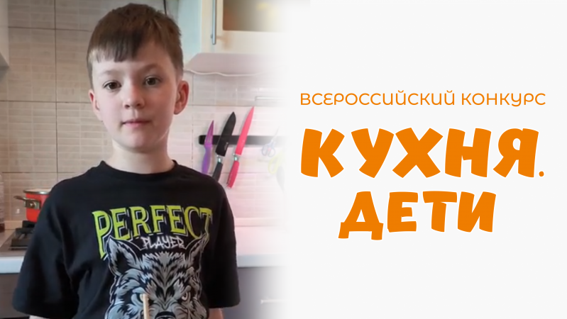 Белов Афанасий | Кухня.Дети | г. Москва