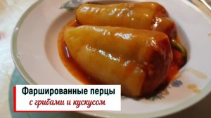 Фаршированные перцы с грибами и кускусом.