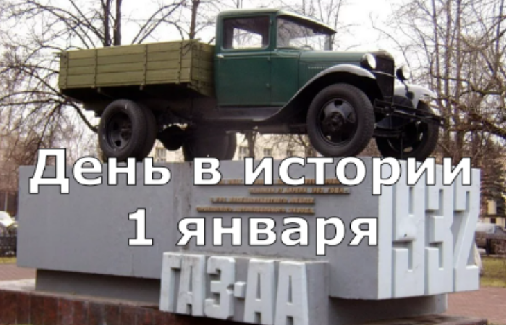 1 января. День в истории. смотреть онлайн