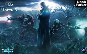 Command Conquer 4 Tiberian Twilight [ГСБ] Часть - 3