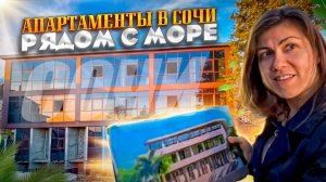 Апартаменты у моря !!! В Сочи !!!